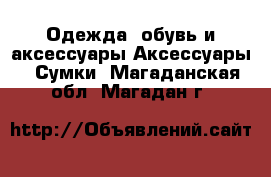 Одежда, обувь и аксессуары Аксессуары - Сумки. Магаданская обл.,Магадан г.